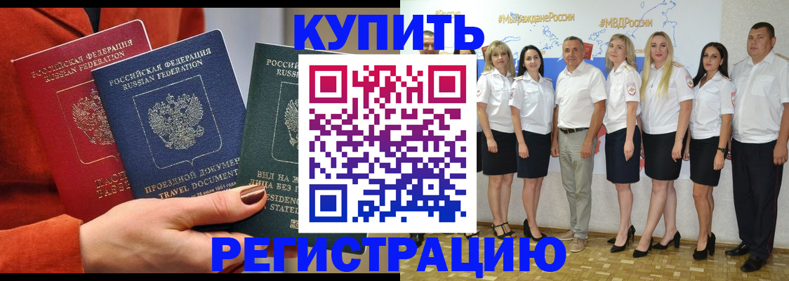 купить прописку в Мирном